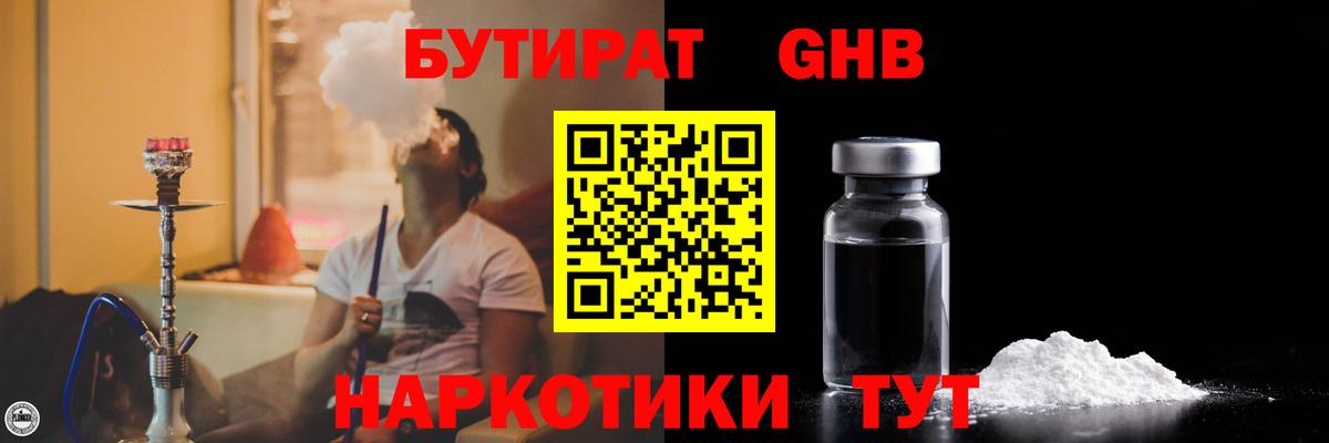 БУТИРАТ GHB  Вход с VPN  Октябрьский 