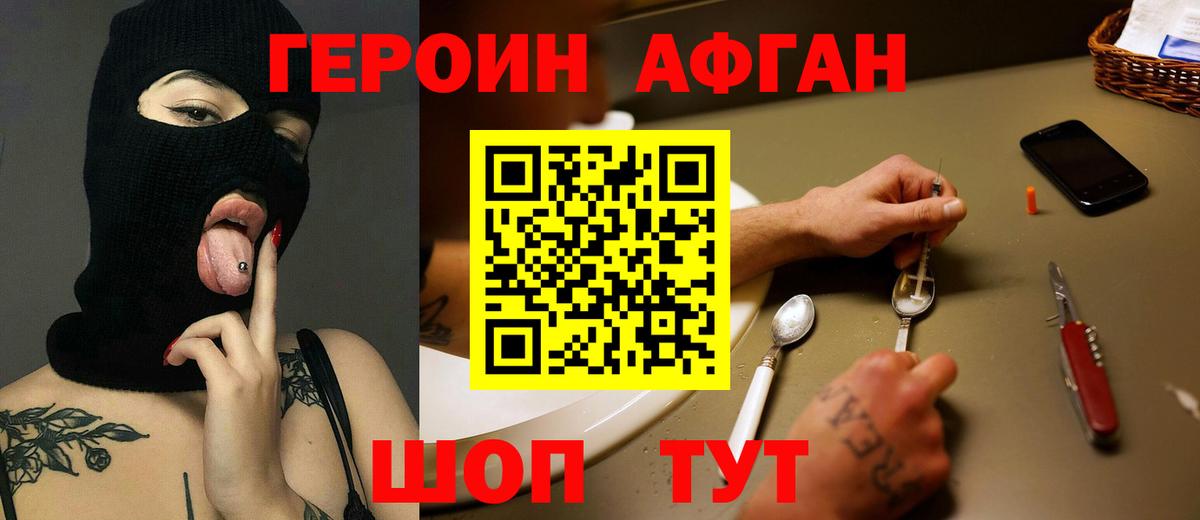 ГЕРОИН Афган Октябрьский